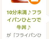 10分未満♪フライパンひとつで牛丼♪作り方1写真