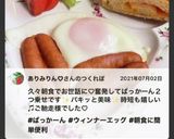 我が家の朝食　ぱっかーんウインナーエッグ作り方34写真