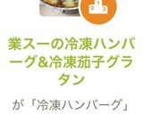 業スーの冷凍ハンバーグ&冷凍茄子グラタン作り方10写真