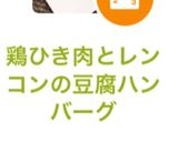 鶏ひき肉とレンコンの豆腐ハンバーグ作り方11写真
