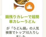 鍋残りカレーで超簡単カレーうどん作り方5写真