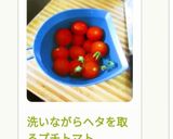 洗いながらヘタを取るプチトマト作り方4写真