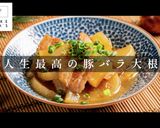 今日の大皿はこれで決まり！豚バラ大根作り方1写真
