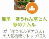 簡単　ほうれん草と人参のナムル作り方9写真