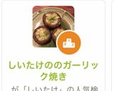 しいたけののガーリック焼き作り方8写真