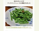インゲンが大好きになるペペロンチーノ。作り方10写真