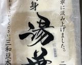 生湯葉刺身☆麺つゆ・辛子・ねぎを添えて作り方1写真
