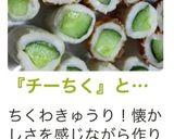 『チーちく』と『ちくわきゅうり』作り方7写真