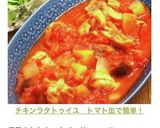 チキンラタトゥイユ　トマト缶で簡単！作り方9写真