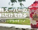 ラズベリーフラペチーノ作り方1写真