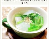 美味しさまるごと★かぶの中華風スープ作り方5写真