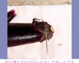 茄子のヘタとガクのとり方作り方1写真
