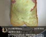いろいろトースト♪作り方18写真