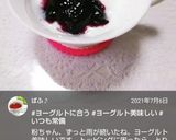 朝食に♡ジャムヨーグルト♪作り方56写真