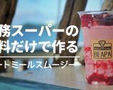オートミールスムージー作り方1写真
