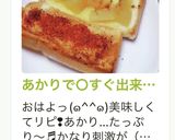 あかりで○すぐ出来る明太子風トースト作り方34写真