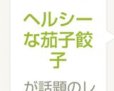 ヘルシーな茄子餃子作り方9写真