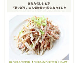 新ごぼうで定番【ごぼうのごまマヨサラダ】作り方7写真