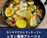 カジキとズッキーニのレモン風味アヒージョ作り方1写真