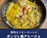 浅利とベビーコーンのボンゴレ風アヒージョ作り方1写真