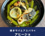 焼きサバとアスパラのアヒージョ作り方1写真