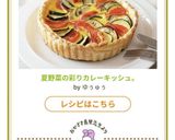夏野菜の彩りカレーキッシュ。作り方15写真