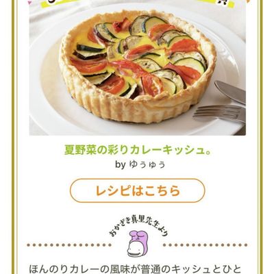 夏野菜の彩りカレーキッシュ。 by ゆぅゅぅ 【クックパッド】 簡単