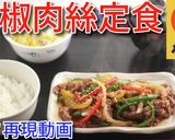 松屋の期間限定! 青椒肉絲♪作り方8写真