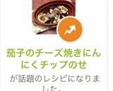 茄子のチーズ焼きにんにくチップのせ作り方12写真