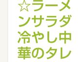 ☆ラーメンサラダ 冷やし中華のタレ作り方7写真