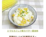 とうもろこしご飯☆バター醤油味作り方7写真