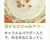 混ぜるだけ∞おやつプロテイン作り方15写真