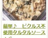 簡単♪　ピクルス不使用タルタルソース☆彡作り方16写真