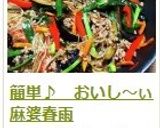 簡単♪ おいし~ぃ麻婆春雨作り方12写真