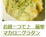 お鍋一つで♪　簡単マカロニグラタン作り方19写真