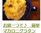 お鍋一つで♪　簡単マカロニグラタン作り方20写真