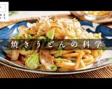 圧倒的な香ばしさ！究極の焼きうどん作り方1写真