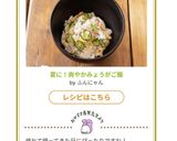 夏に!爽やかみょうがご飯作り方7写真