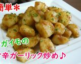 時短❤ジャガイモの甘辛ガーリック炒め♪作り方3写真