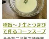 極旨～♪生とうきびで作るコーンスープ作り方24写真