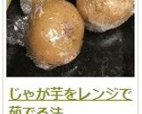じゃが芋をレンジで茹でる法作り方16写真
