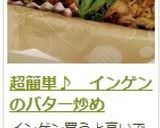 超簡単♪　インゲンのバター炒め作り方11写真