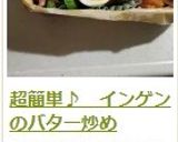 超簡単♪　インゲンのバター炒め作り方12写真