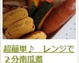 超簡単♪　レンジで２分南瓜煮作り方12写真