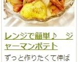 レンジで簡単♪　ジャーマンポテト作り方12写真