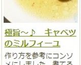 極旨～♪　キャベツのミルフィーユ作り方28写真