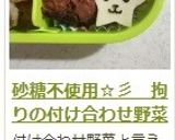 砂糖不使用☆彡　拘りの付け合わせ野菜作り方16写真