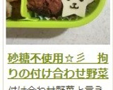 砂糖不使用☆彡　拘りの付け合わせ野菜作り方16写真