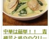 中華は簡単！！　青梗菜と帆立のクリーム煮作り方18写真