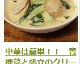 中華は簡単！！　青梗菜と帆立のクリーム煮作り方18写真